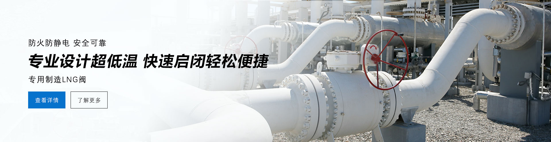 防火防電安全可靠，專業設計防低溫，快速啟閉輕松便捷，專業制造LNG閥