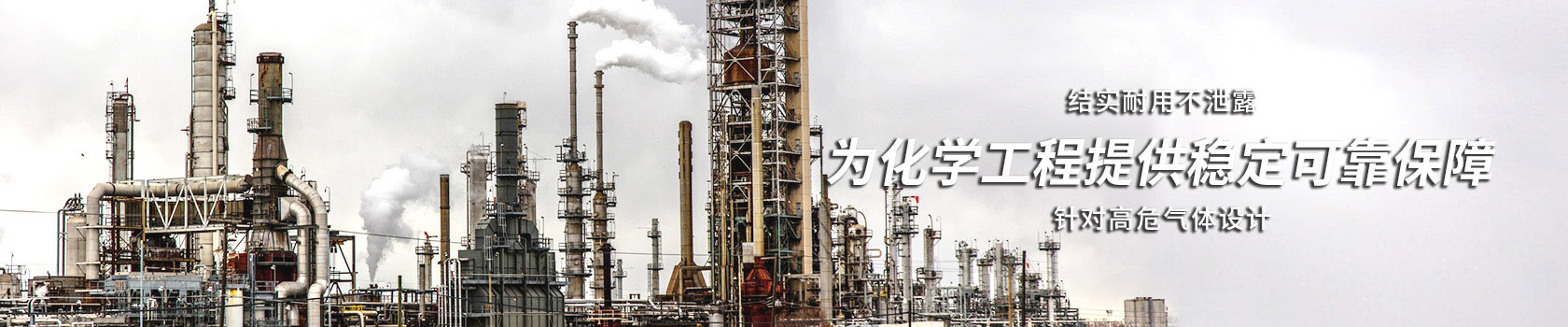化學工程_化學工程解決方案-歐拉姆閥門科技有限公司